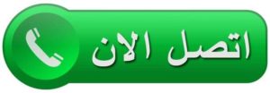 اتصل الان